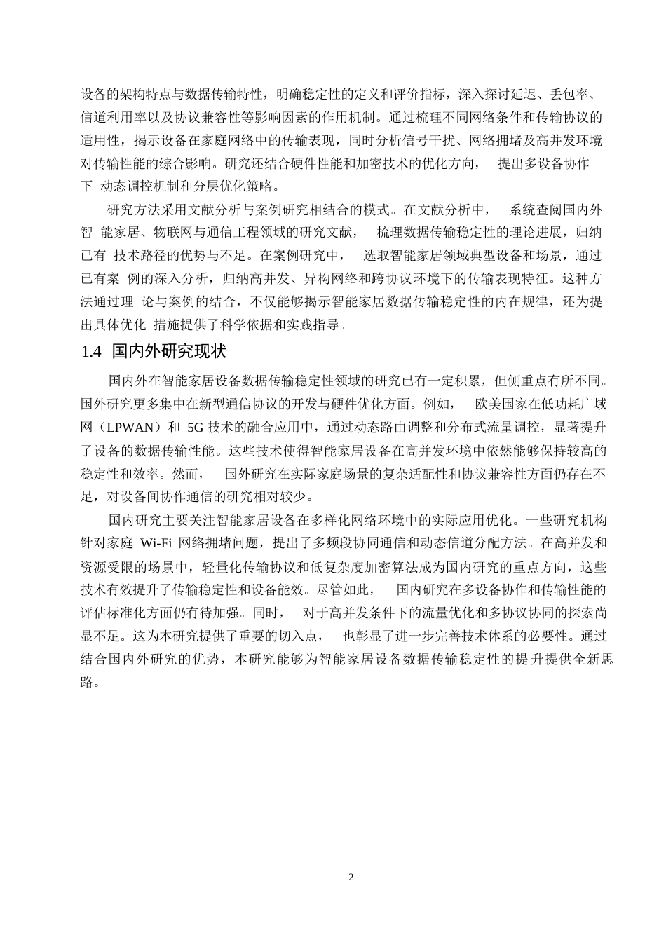 25年WP哈尔滨剑桥学院-计算机科学与技术-智能家居设备数据传输稳定性研究0-约12245字符.docx_第5页