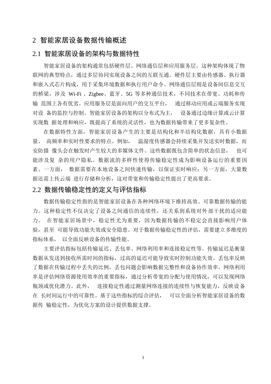 25年WP哈尔滨剑桥学院-计算机科学与技术-智能家居设备数据传输稳定性研究0-约12245字符.docx_第6页