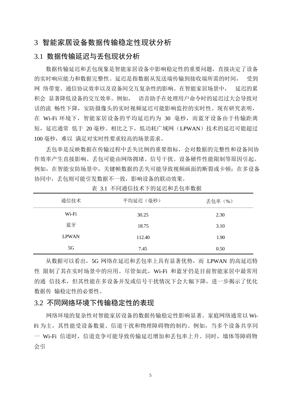 25年WP哈尔滨剑桥学院-计算机科学与技术-智能家居设备数据传输稳定性研究0-约12245字符.docx_第8页