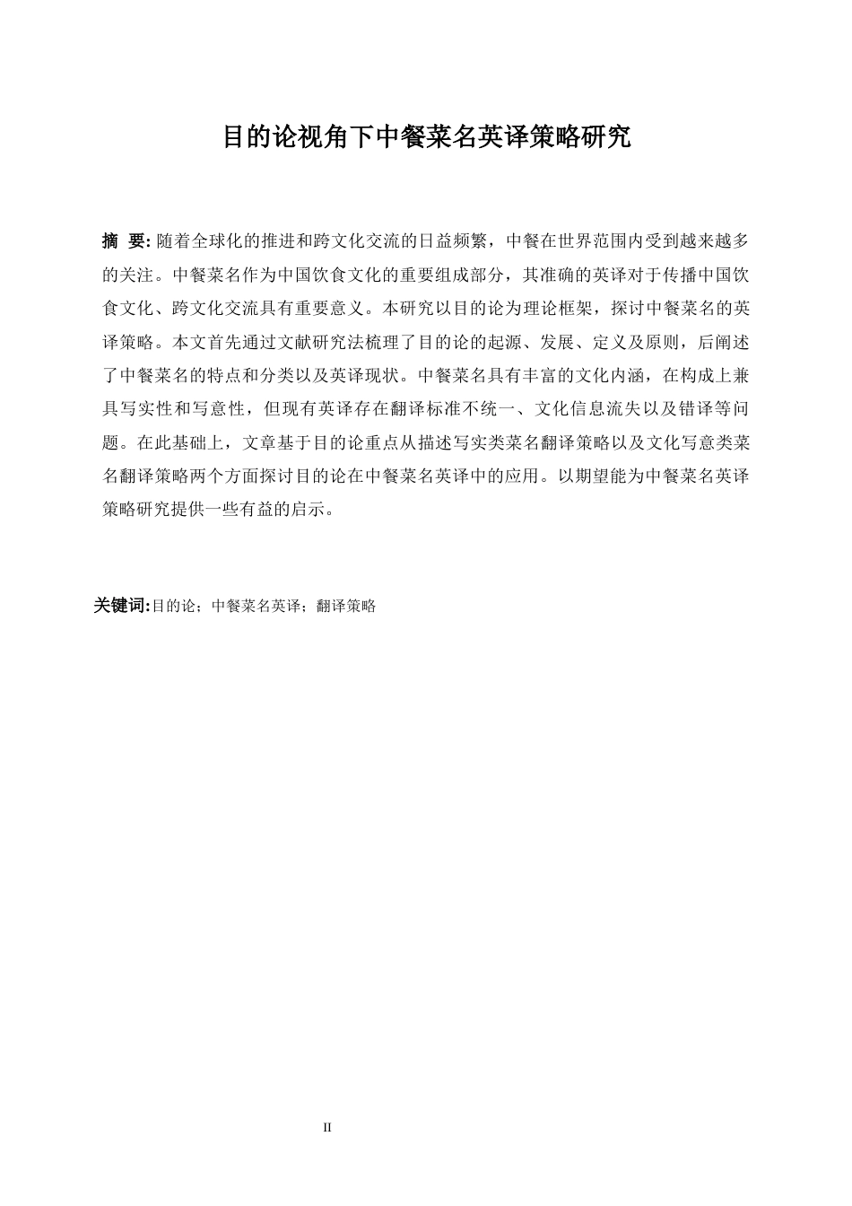 25年WP商务英语-目的论视角下中餐菜名英译策略研究5.210-5870.docx_第4页