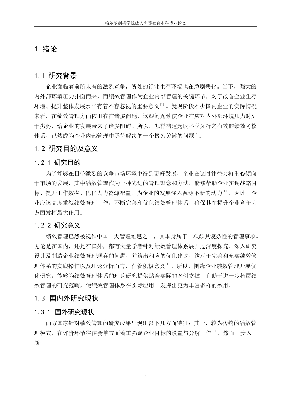 25年WP浅谈企业绩效管理体系的优化人力0-约7394字符.docx_第4页