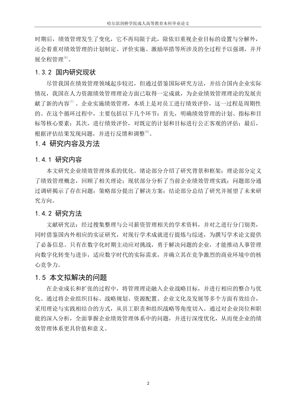 25年WP浅谈企业绩效管理体系的优化人力0-约7394字符.docx_第5页