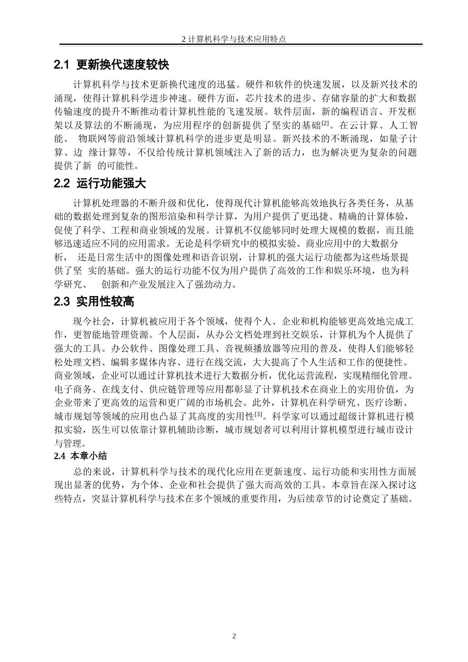 25年WP（科技现代化应用） 关键词：计算机科学与技术；现代化应用；网络安全-约9758字符.docx_第5页