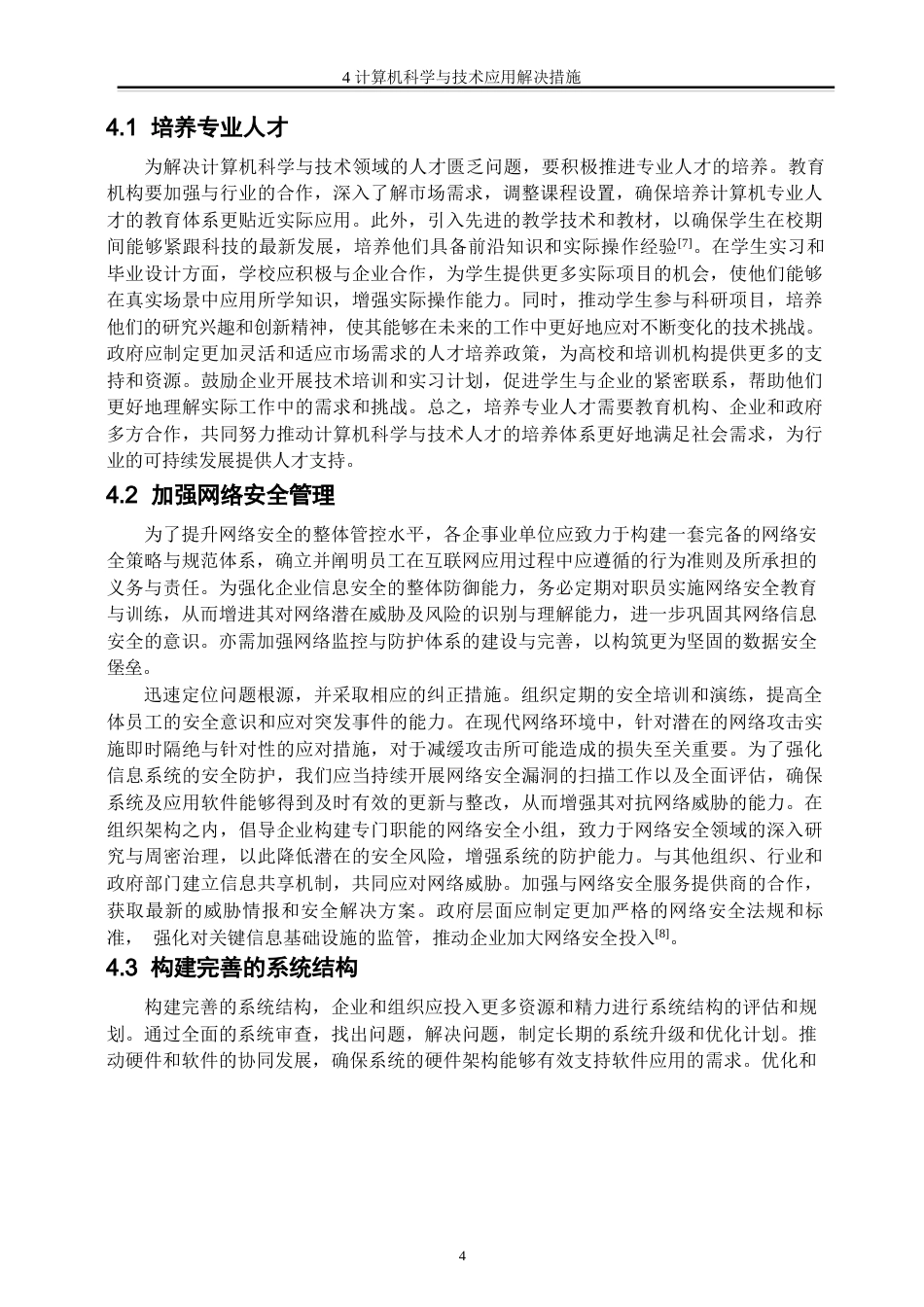 25年WP（科技现代化应用） 关键词：计算机科学与技术；现代化应用；网络安全-约9758字符.docx_第7页