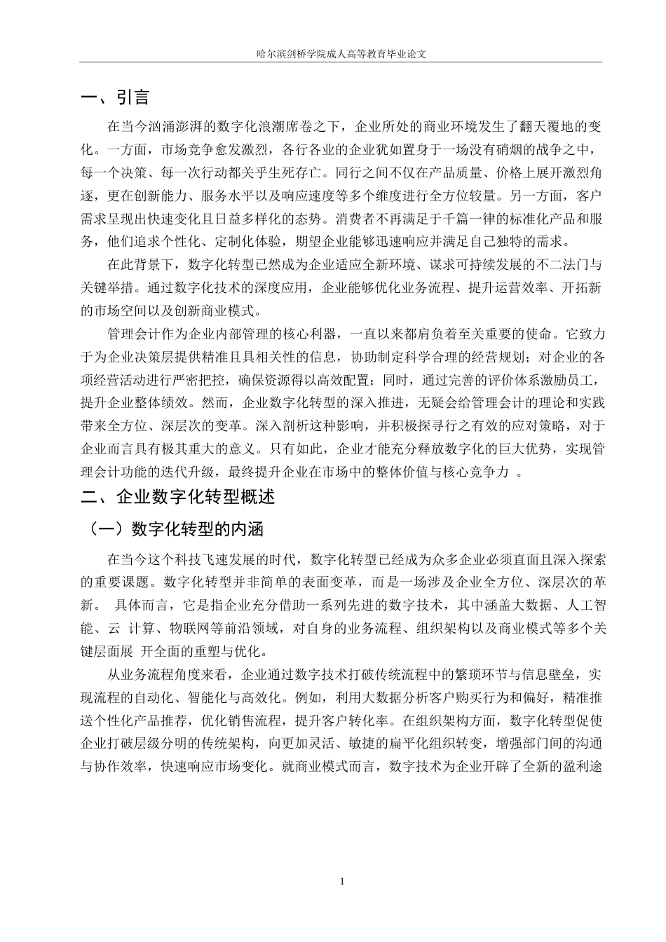 25年WP企业数字化转型对管理会计的影响与应对策略_202503291715190-10040.docx_第4页