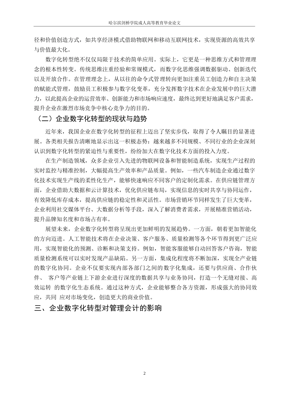 25年WP企业数字化转型对管理会计的影响与应对策略_202503291715190-10040.docx_第5页