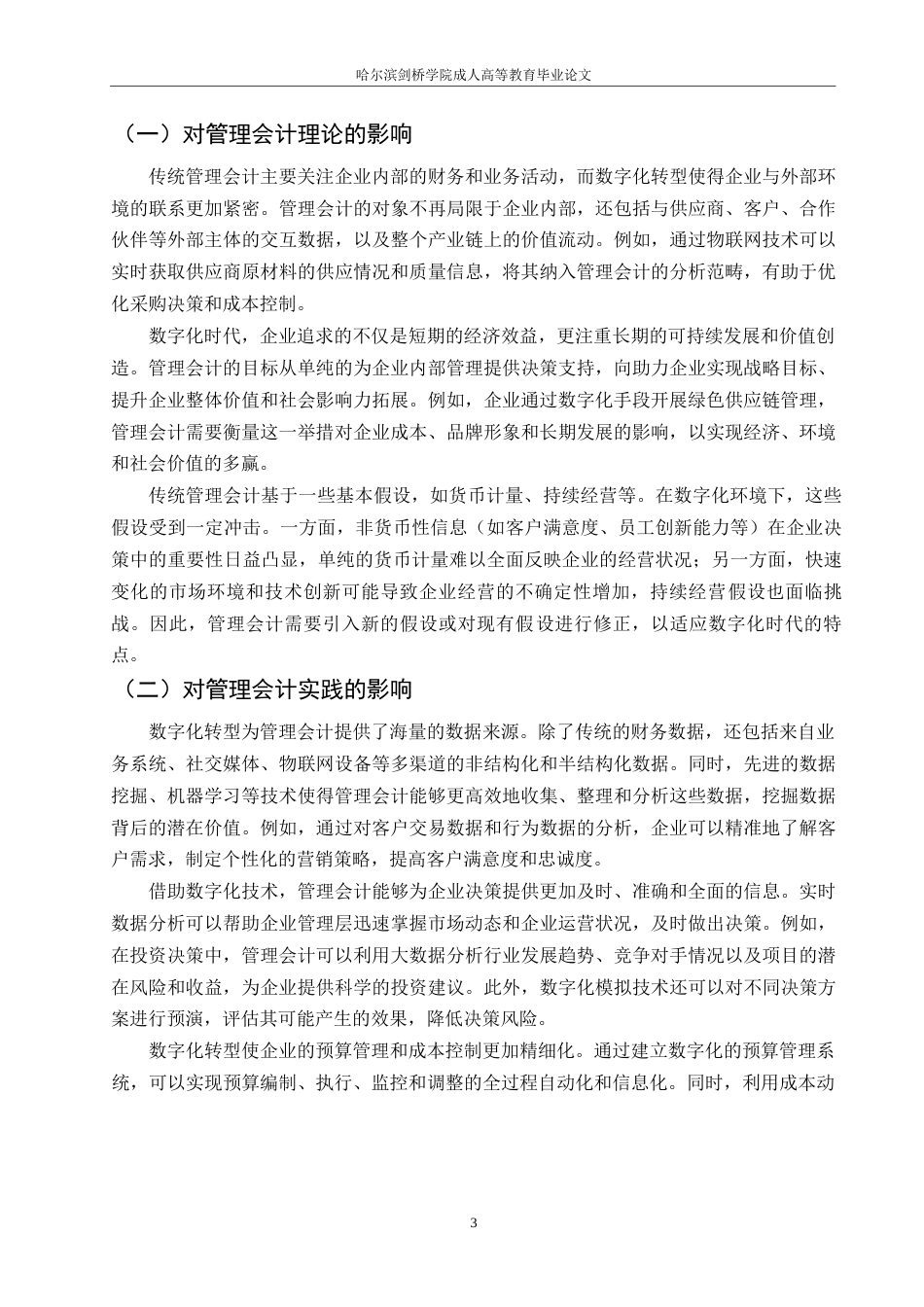 25年WP企业数字化转型对管理会计的影响与应对策略_202503291715190-10040.docx_第6页