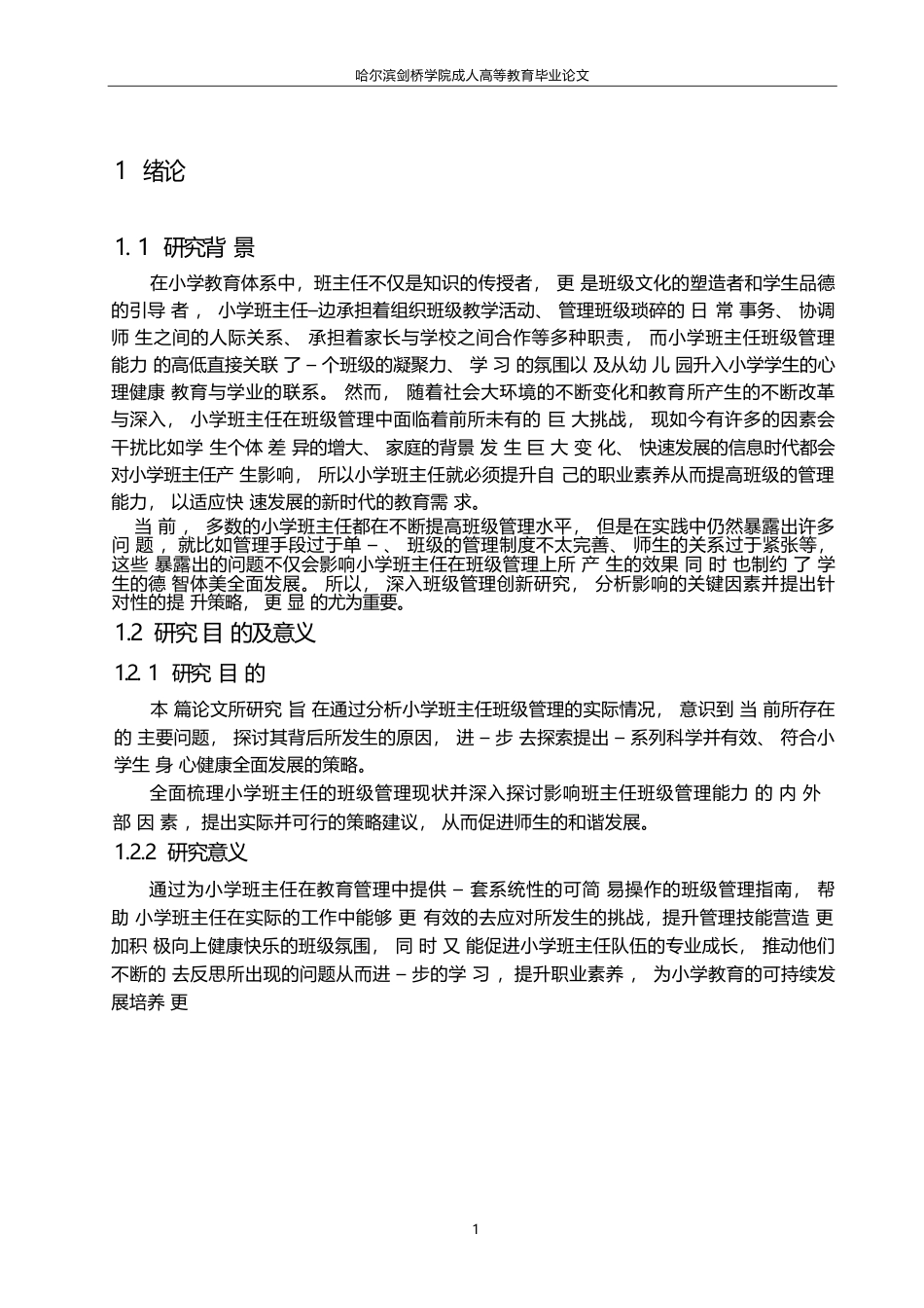 25年WP小学教育中班级管理创新研究论文0-(1)-约7090字符.docx_第4页