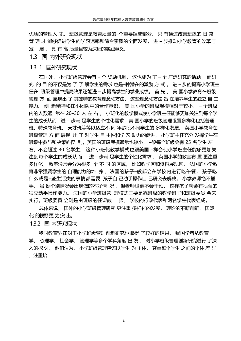 25年WP小学教育中班级管理创新研究论文0-(1)-约7090字符.docx_第5页