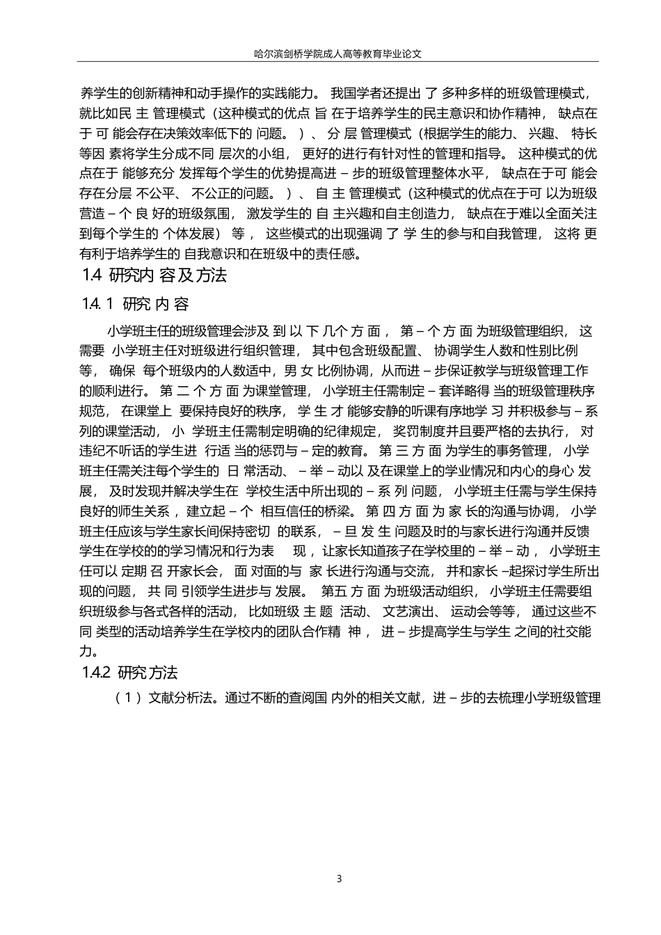 25年WP小学教育中班级管理创新研究论文0-(1)-约7090字符.docx_第6页