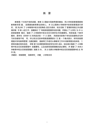 25年WP小学教育中班级管理创新研究论文0-(1)-约7090字符.docx