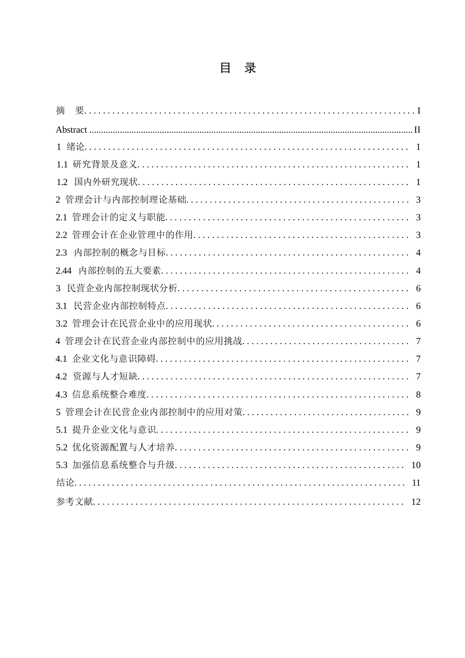 25年WP会计学-哈尔滨剑桥学院-管理会计在民营企业内部控制中的应用研究-约9910字符.docx_第2页