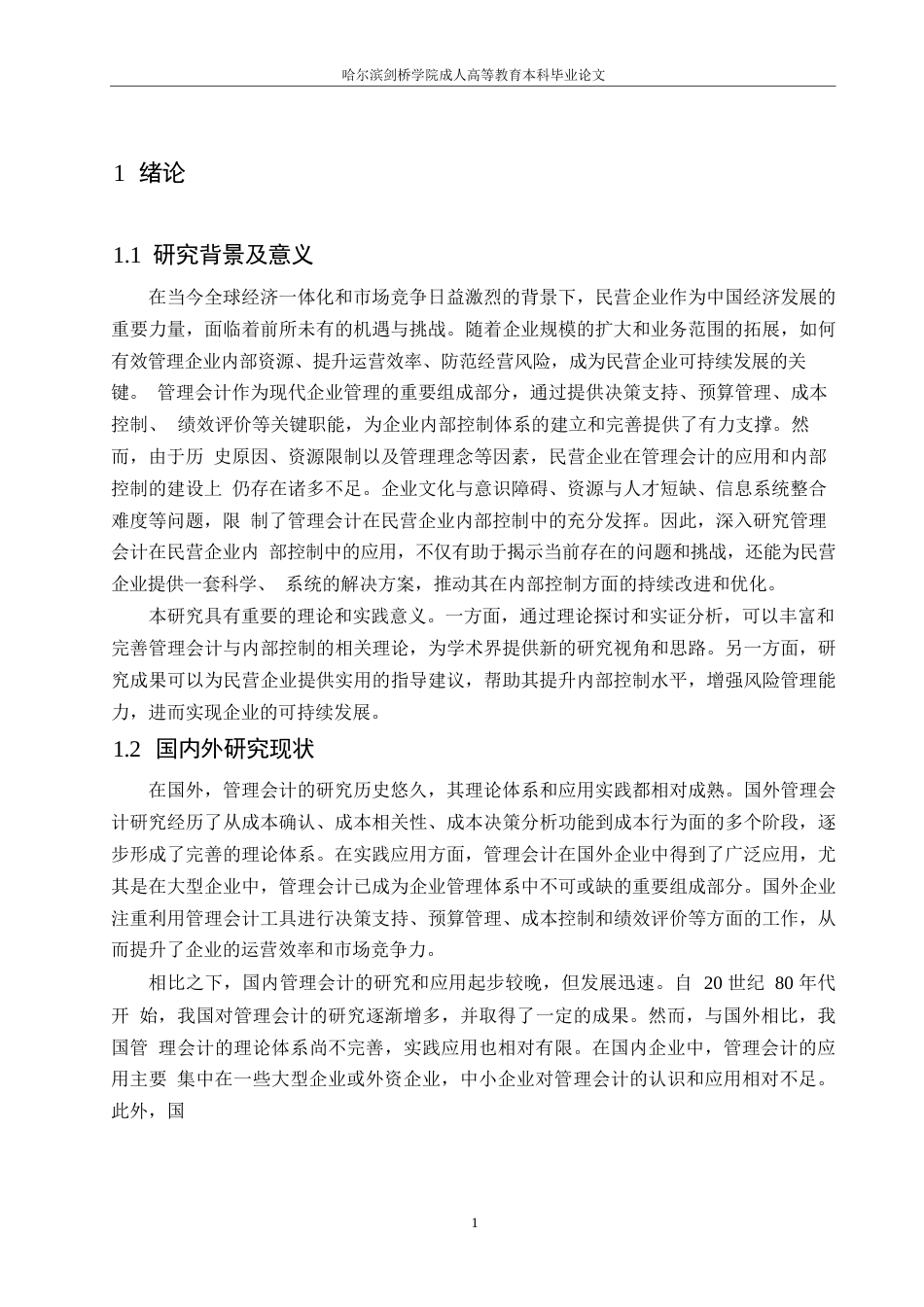 25年WP会计学-哈尔滨剑桥学院-管理会计在民营企业内部控制中的应用研究-约9910字符.docx_第3页