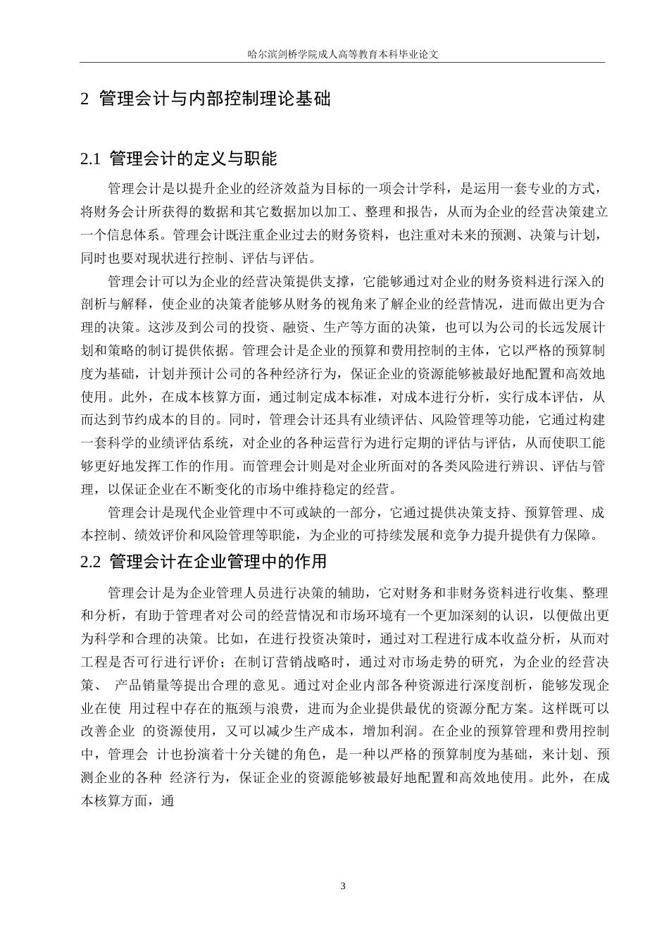 25年WP会计学-哈尔滨剑桥学院-管理会计在民营企业内部控制中的应用研究-约9910字符.docx_第5页