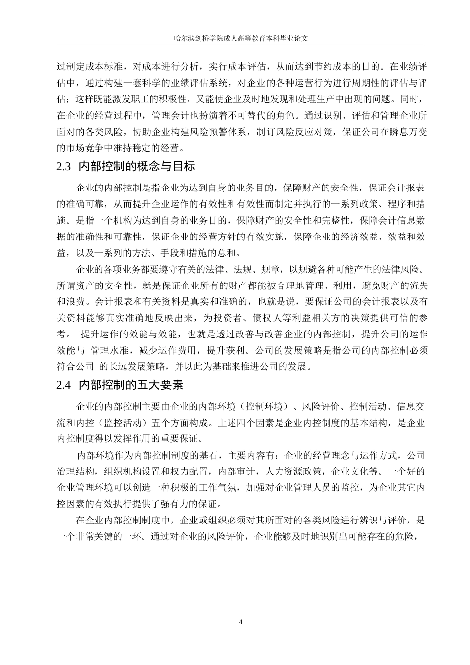 25年WP会计学-哈尔滨剑桥学院-管理会计在民营企业内部控制中的应用研究-约9910字符.docx_第6页