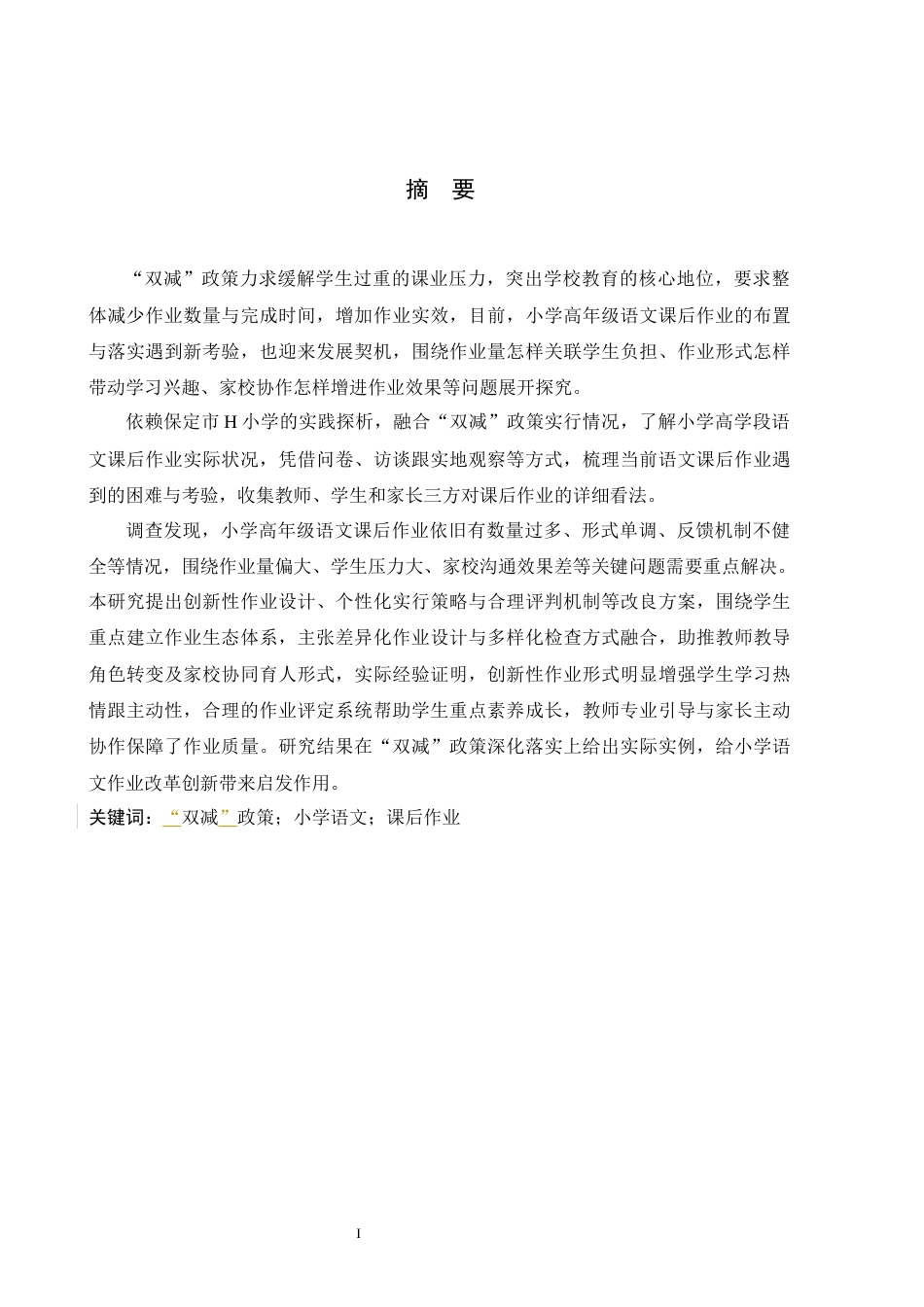 25年原文 “双减”背景下小学高学段语文课后作业现状及策略研究——以保定市H小学为例--重9.16%_AIGC5.14%-17361字.docx_第1页