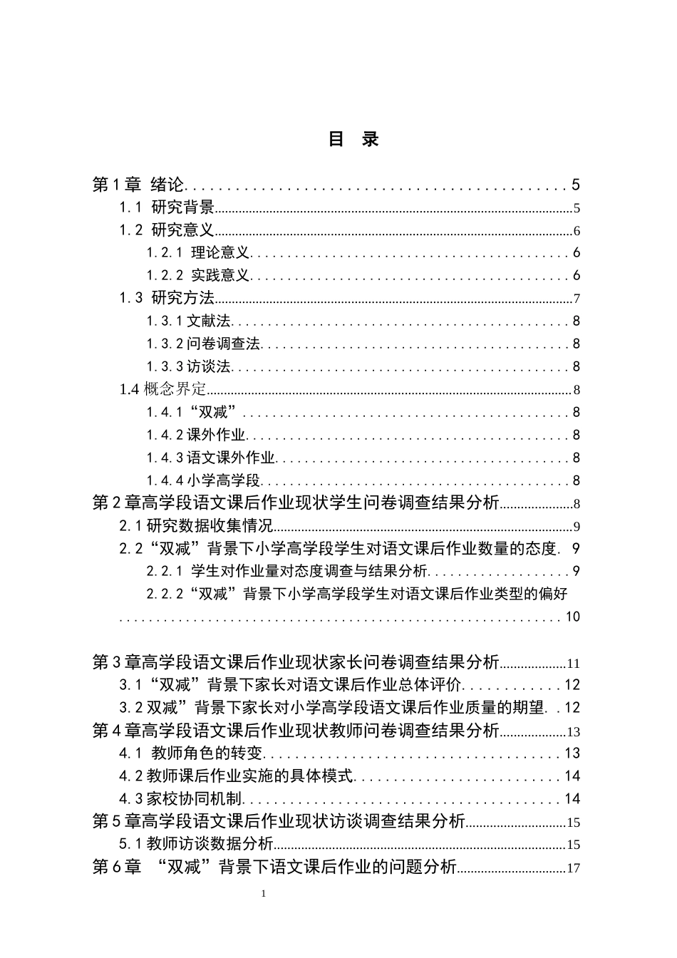 25年原文 “双减”背景下小学高学段语文课后作业现状及策略研究——以保定市H小学为例--重9.16%_AIGC5.14%-17361字.docx_第4页