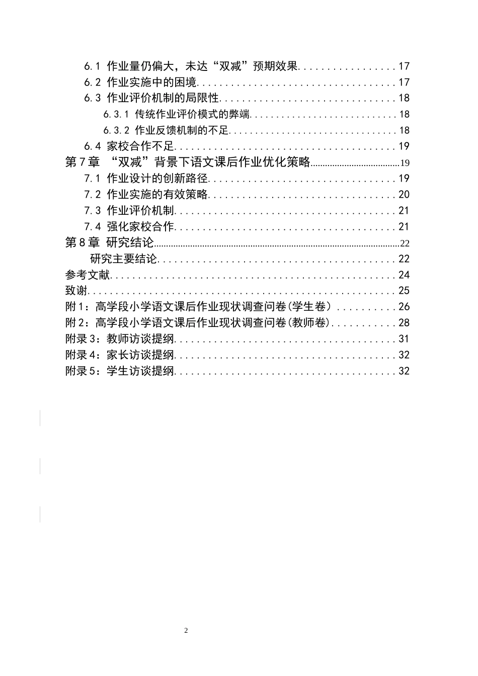 25年原文 “双减”背景下小学高学段语文课后作业现状及策略研究——以保定市H小学为例--重9.16%_AIGC5.14%-17361字.docx_第5页