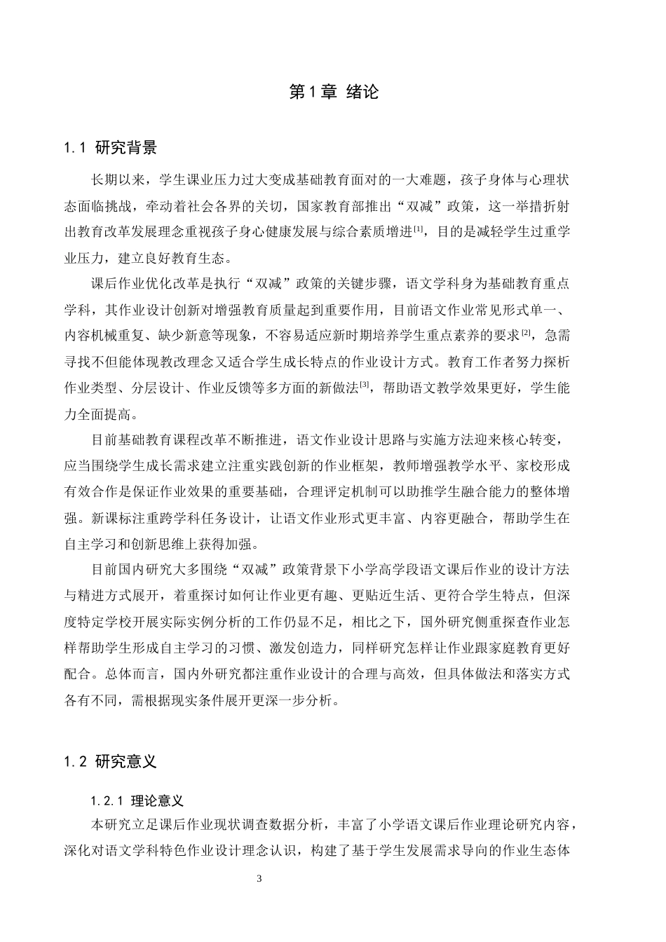 25年原文 “双减”背景下小学高学段语文课后作业现状及策略研究——以保定市H小学为例--重9.16%_AIGC5.14%-17361字.docx_第6页