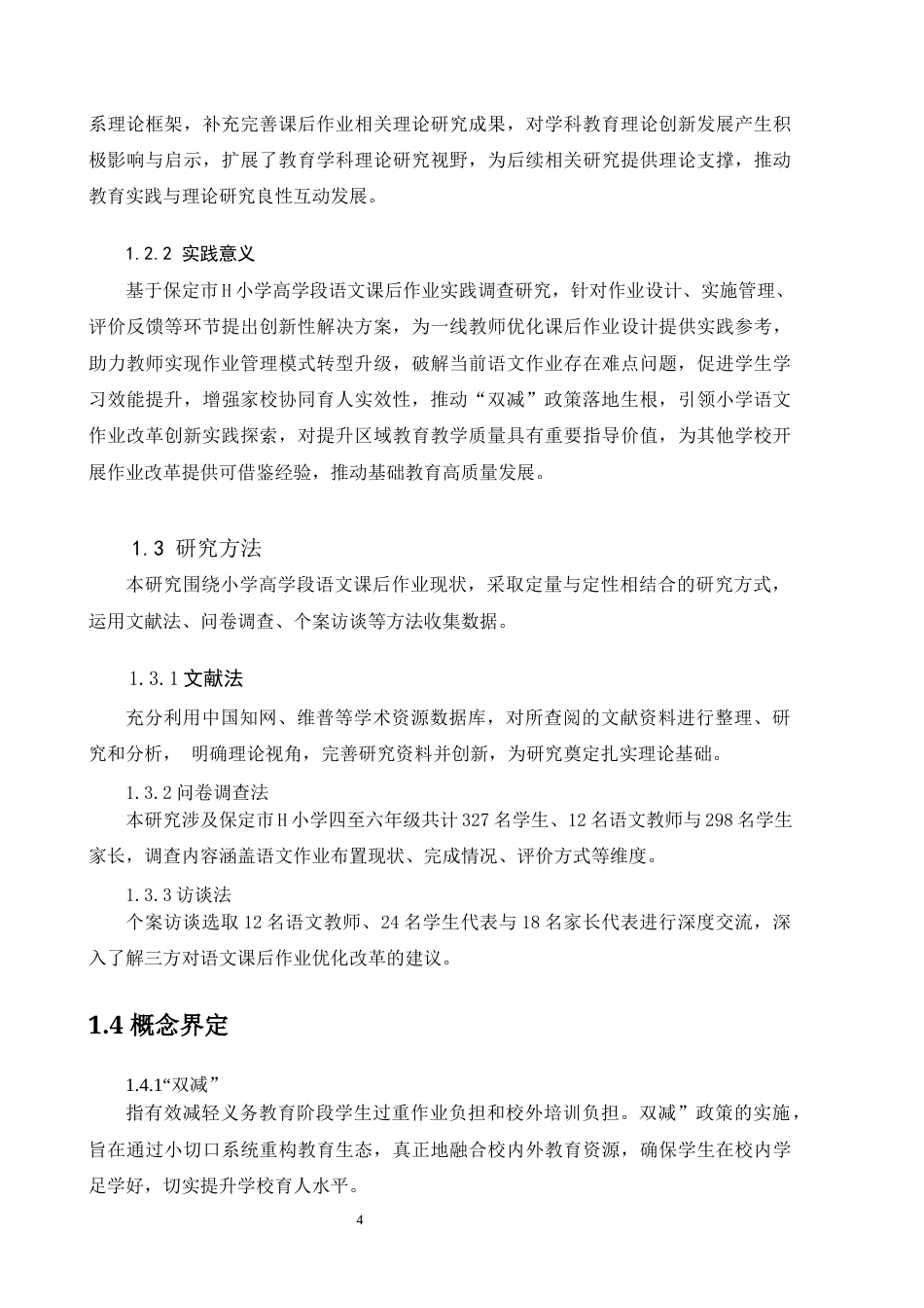 25年原文 “双减”背景下小学高学段语文课后作业现状及策略研究——以保定市H小学为例--重9.16%_AIGC5.14%-17361字.docx_第7页
