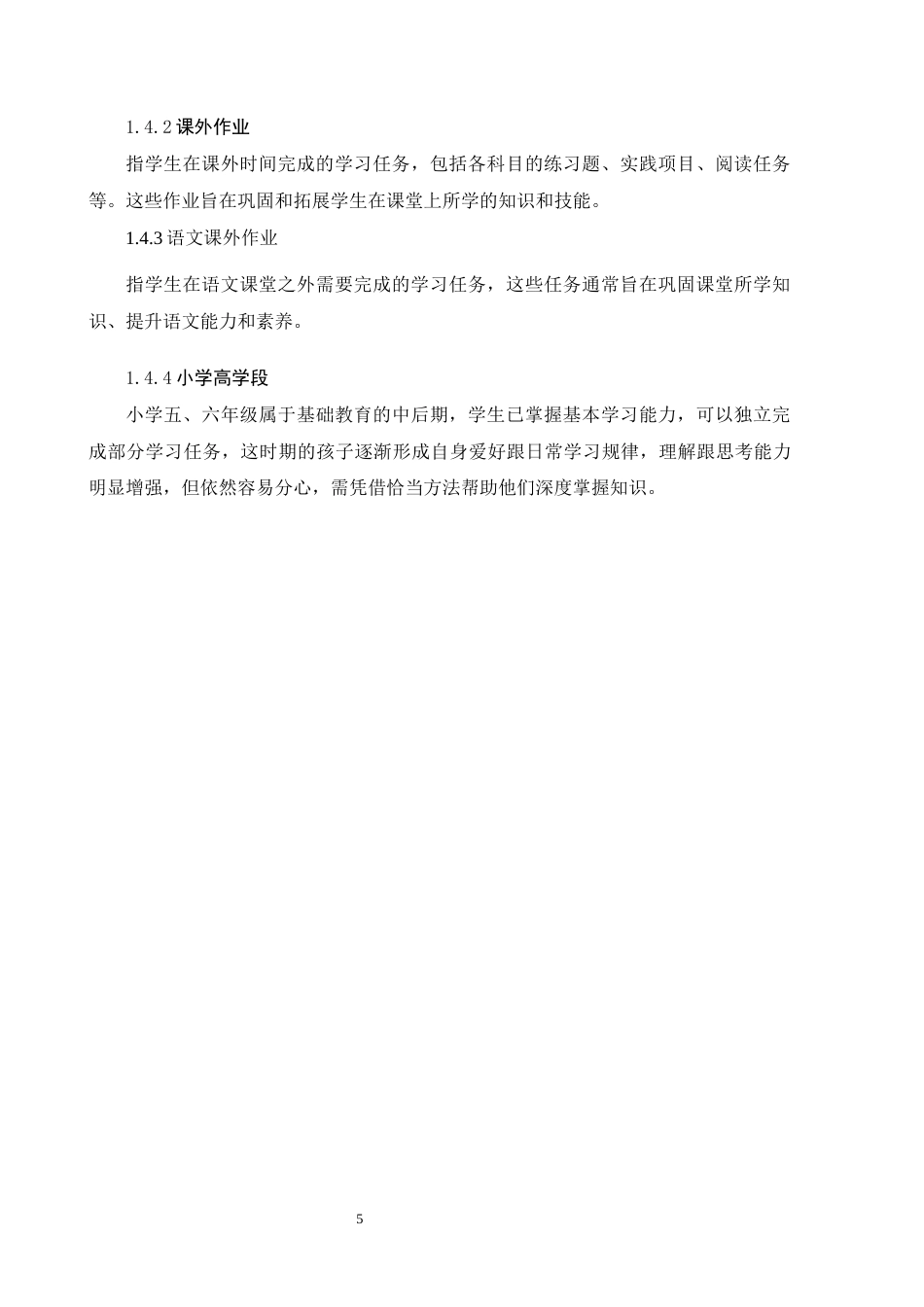 25年原文 “双减”背景下小学高学段语文课后作业现状及策略研究——以保定市H小学为例--重9.16%_AIGC5.14%-17361字.docx_第8页