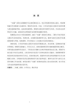 25年原文 “双减”背景下小学高学段语文课后作业现状及策略研究——以保定市H小学为例--重9.16%_AIGC5.14%-17361字.docx