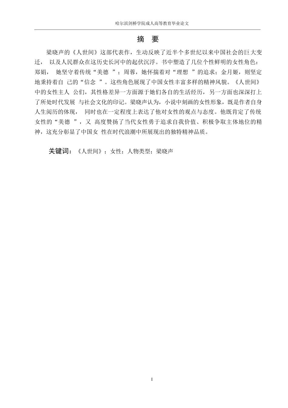 25年WP关键词：人世间》；女性；人物类型；梁晓声-约9658字符.docx_第1页