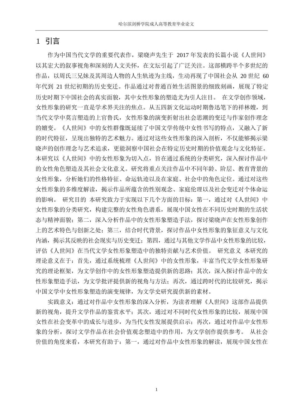 25年WP关键词：人世间》；女性；人物类型；梁晓声-约9658字符.docx_第3页