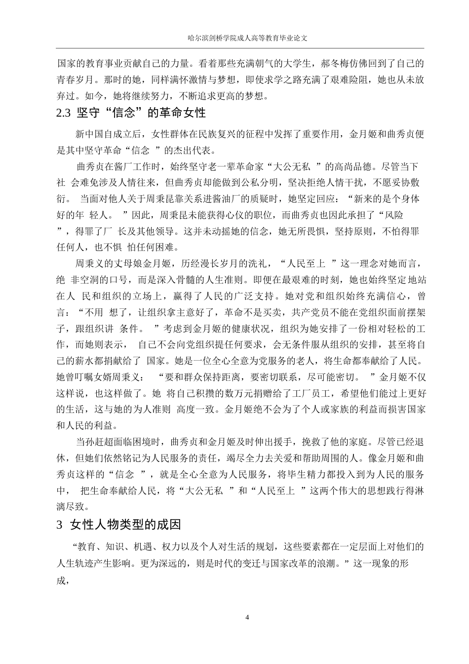 25年WP关键词：人世间》；女性；人物类型；梁晓声-约9658字符.docx_第6页