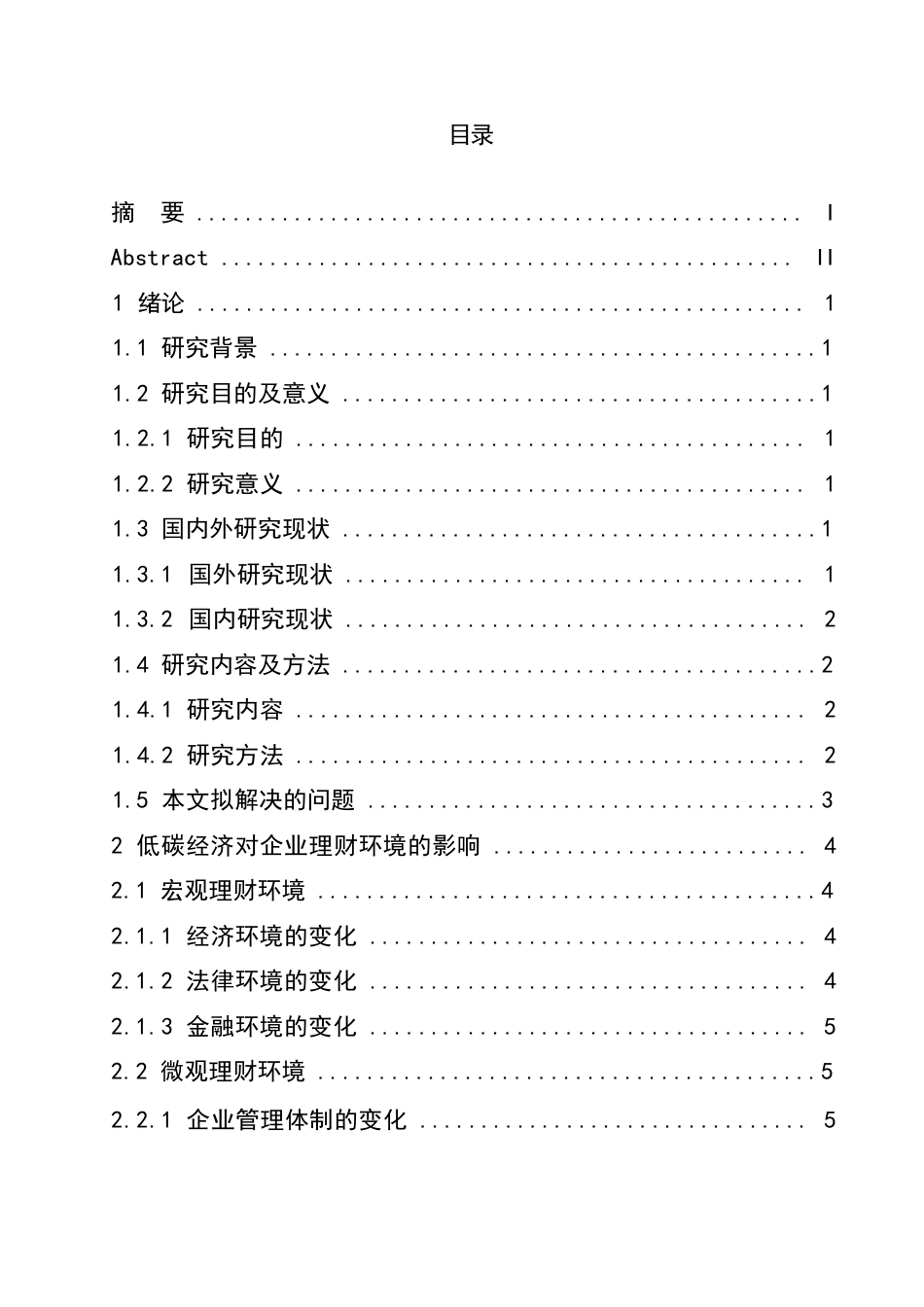 25年WP低碳经济对企业理财环境的影响与对策-约7782字符.docx_第2页
