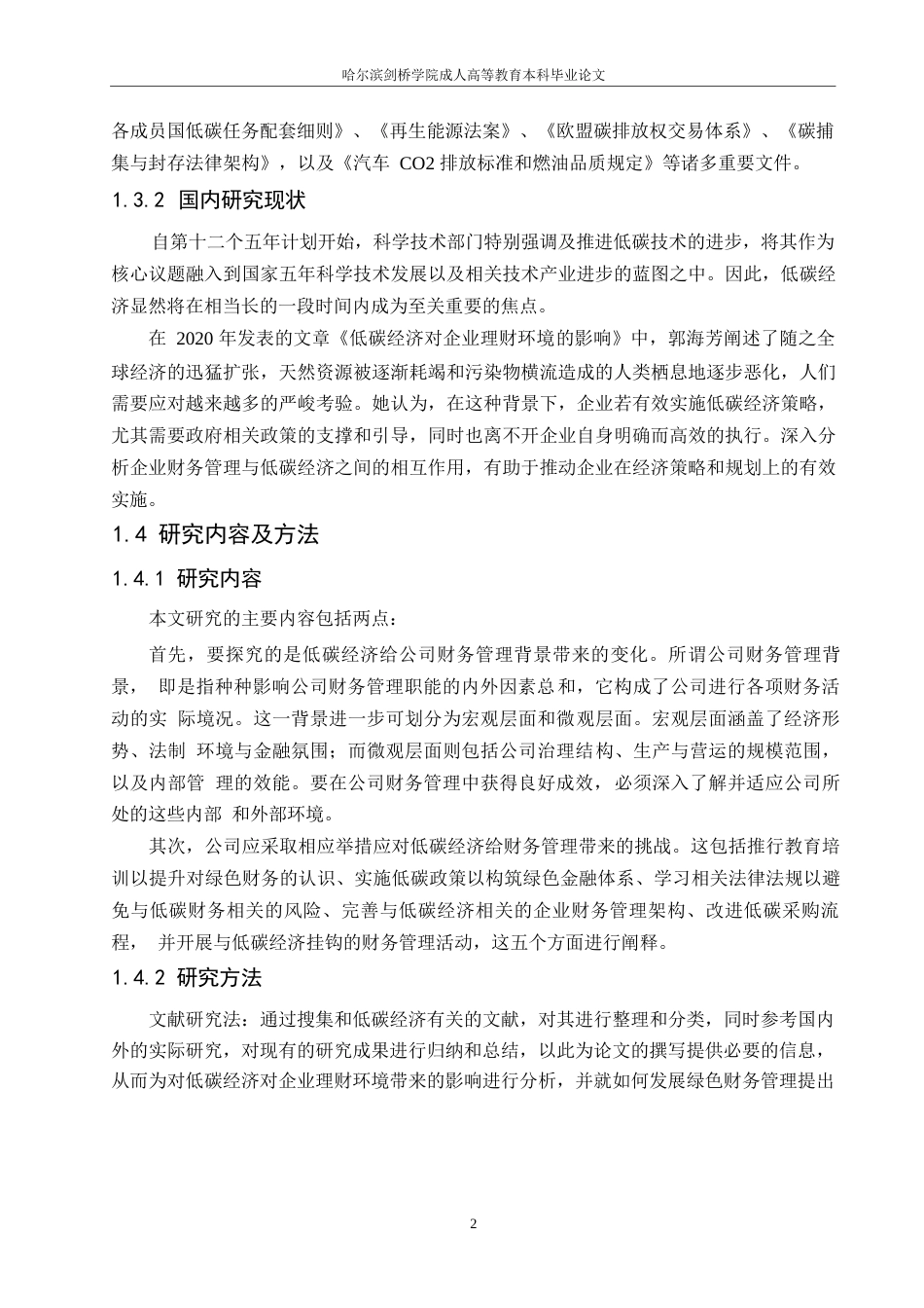 25年WP低碳经济对企业理财环境的影响与对策-约7782字符.docx_第5页