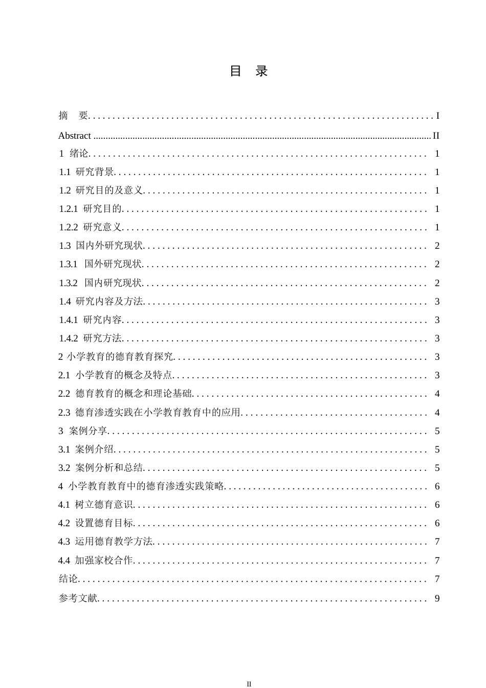 25年WP浅谈小学教育教学中的德育渗透0-(1)-约7125字符.docx_第3页