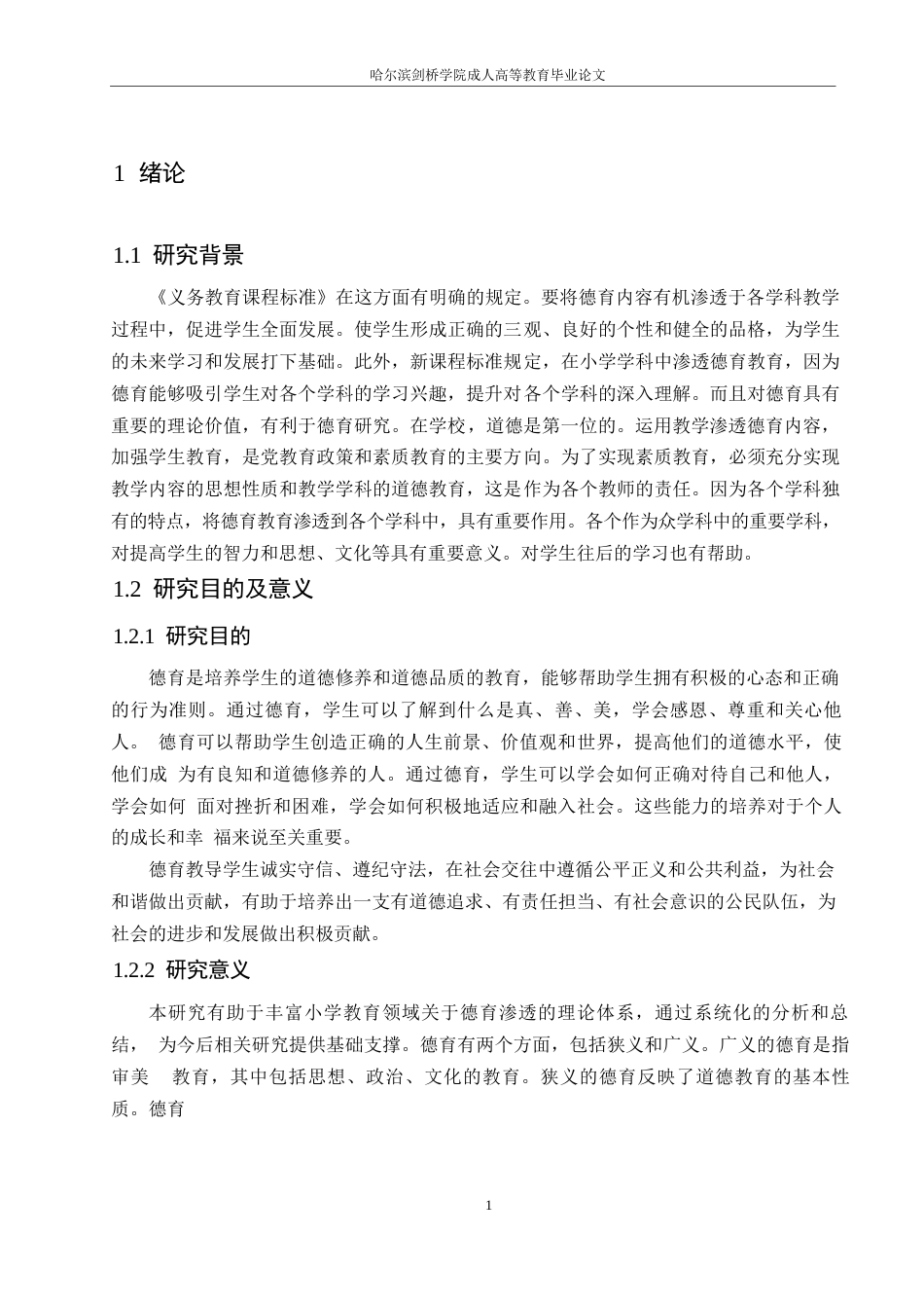 25年WP浅谈小学教育教学中的德育渗透0-(1)-约7125字符.docx_第5页