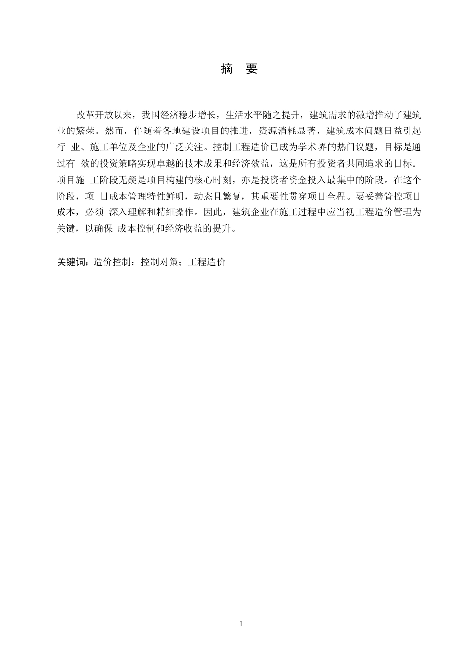 25年WP关键词：造价控制；控制对策；工程造价-约9999字符.docx_第1页