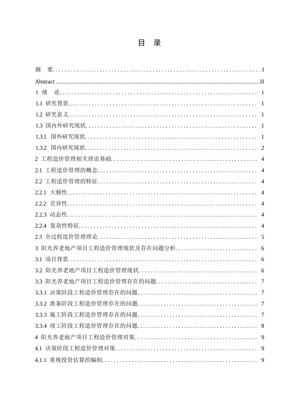 25年WP关键词：造价控制；控制对策；工程造价-约9999字符.docx_第3页