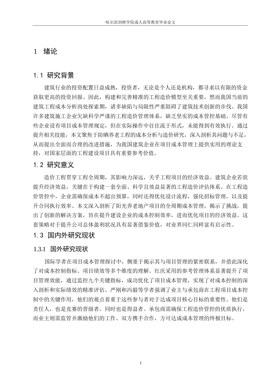 25年WP关键词：造价控制；控制对策；工程造价-约9999字符.docx_第5页