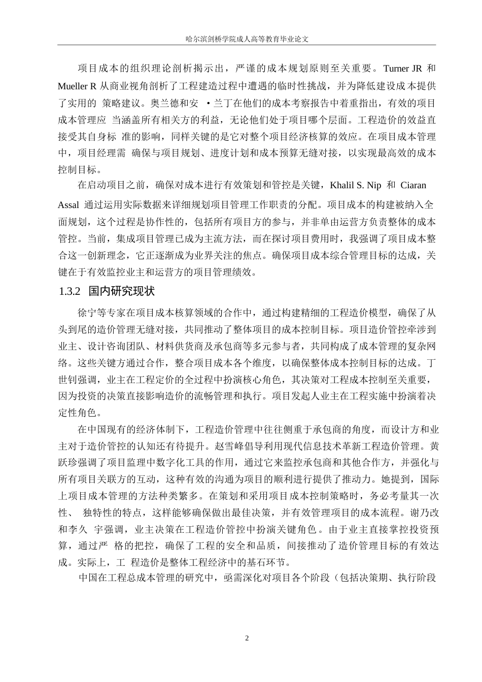 25年WP关键词：造价控制；控制对策；工程造价-约9999字符.docx_第6页