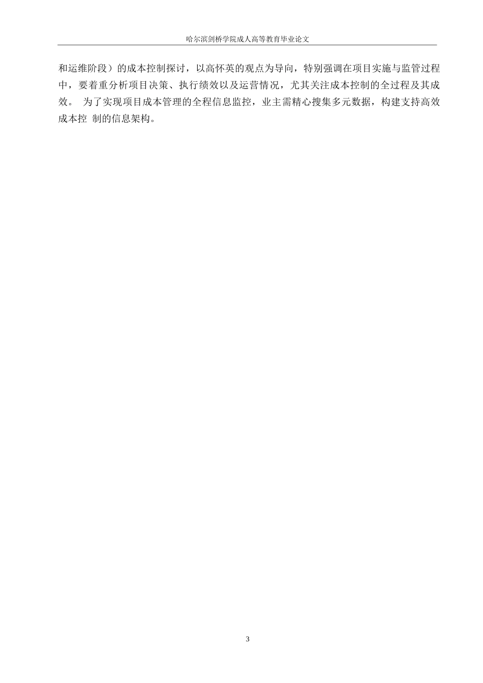 25年WP关键词：造价控制；控制对策；工程造价-约9999字符.docx_第7页