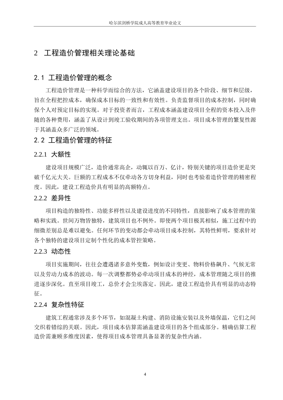 25年WP关键词：造价控制；控制对策；工程造价-约9999字符.docx_第8页