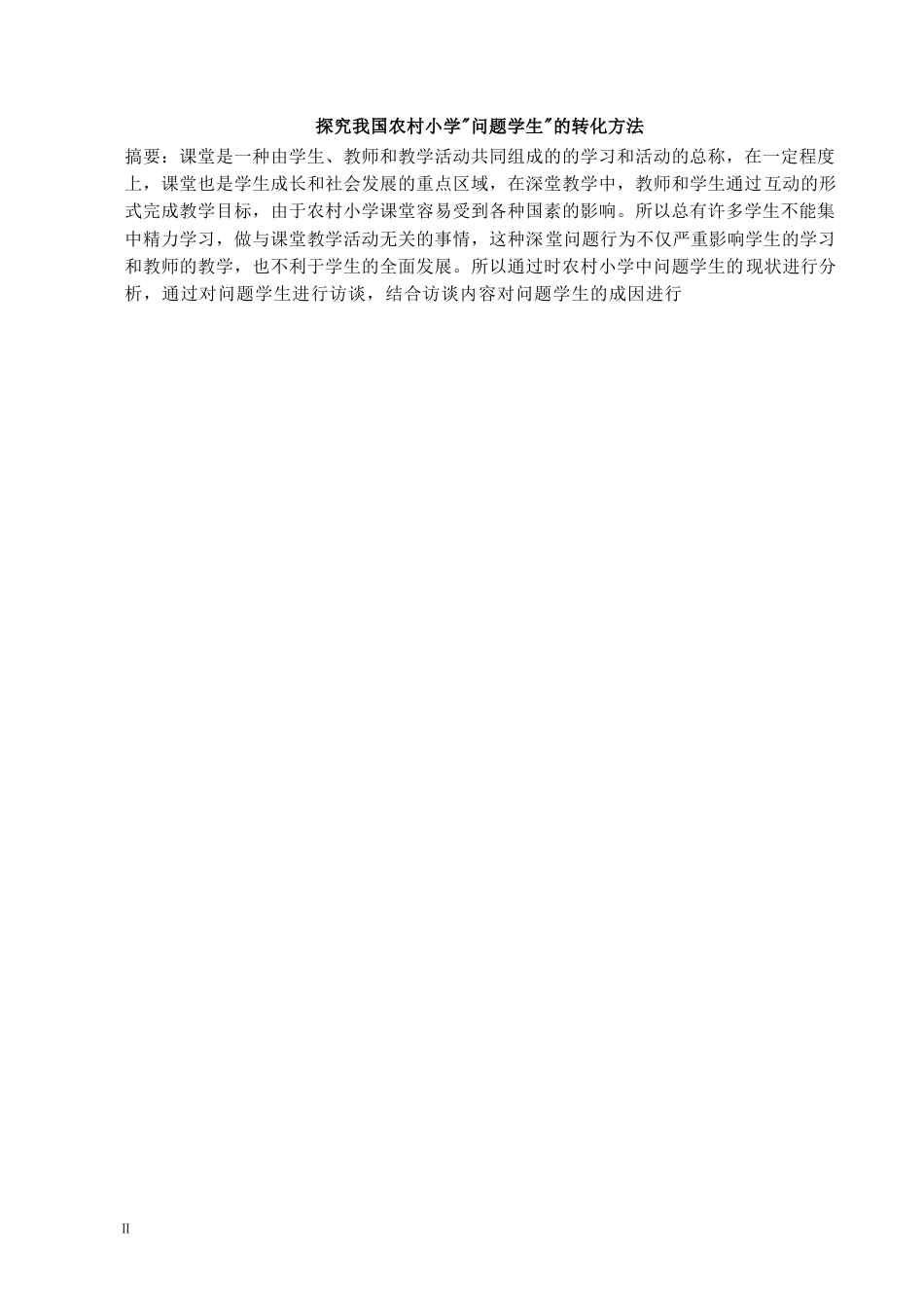 25年WP关键词：问题学生农村小学小学教育教育转化-约7411字符.docx_第1页