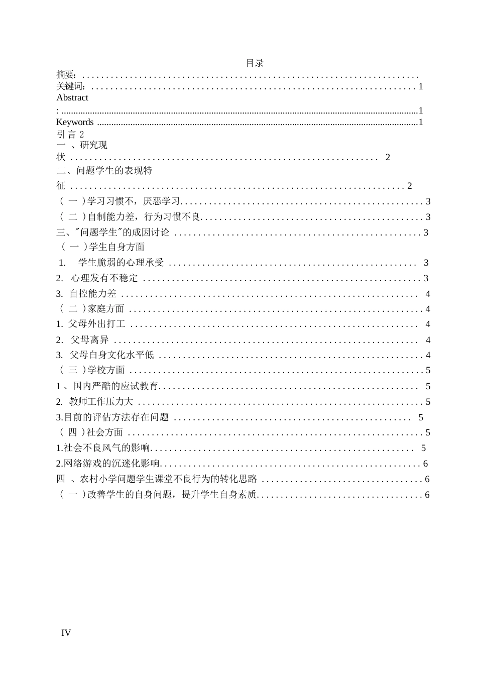 25年WP关键词：问题学生农村小学小学教育教育转化-约7411字符.docx_第3页