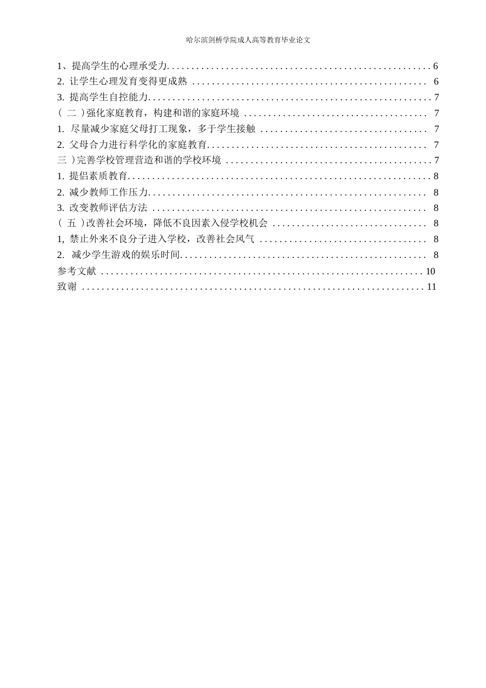 25年WP关键词：问题学生农村小学小学教育教育转化-约7411字符.docx_第4页