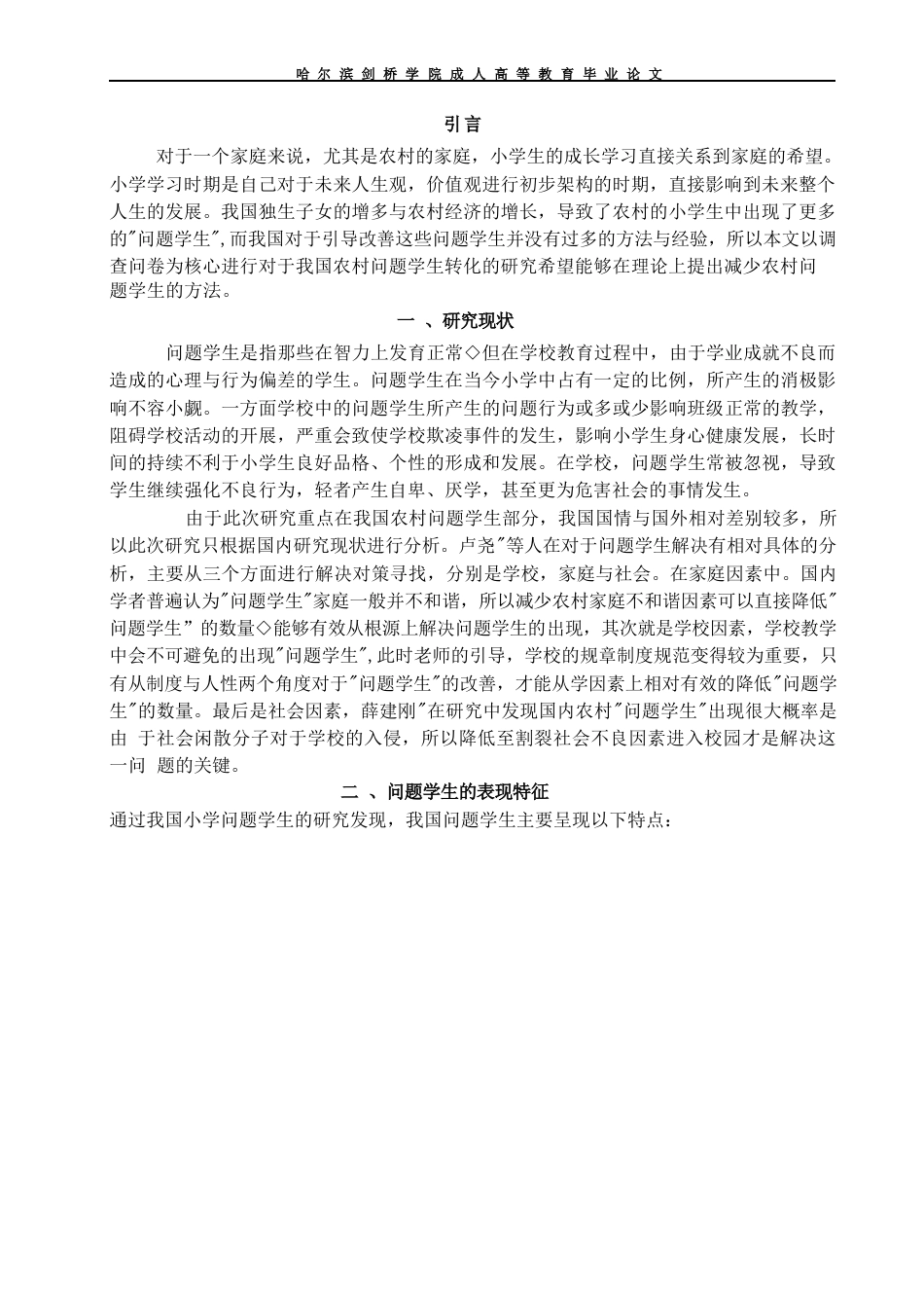 25年WP关键词：问题学生农村小学小学教育教育转化-约7411字符.docx_第5页