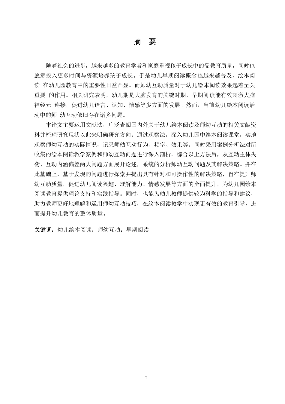 25年WP学前教育-幼儿绘本阅读中师幼互动存在的问题及解决策略-23.250-11438.docx_第1页