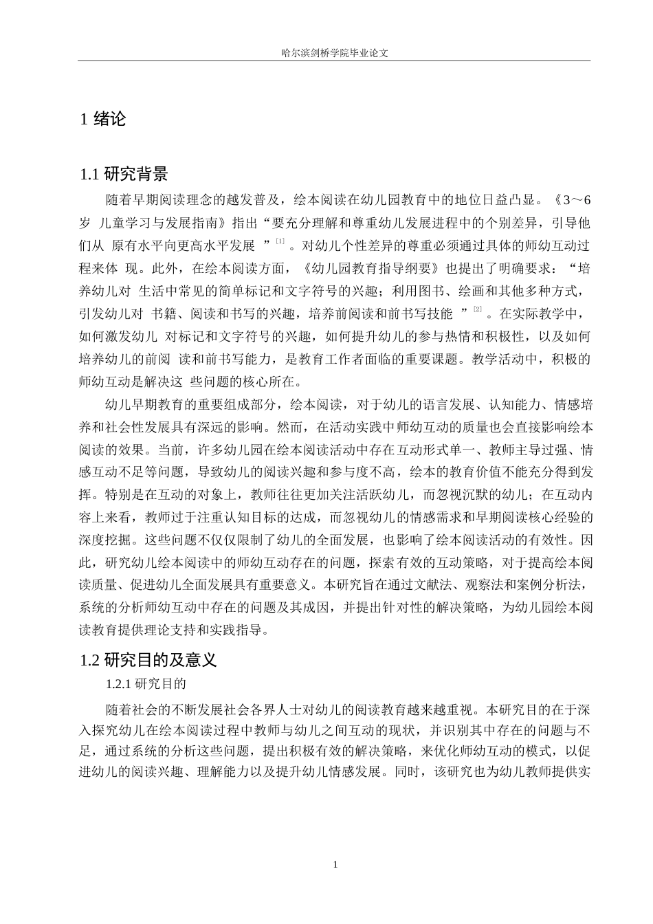 25年WP学前教育-幼儿绘本阅读中师幼互动存在的问题及解决策略-23.250-11438.docx_第5页