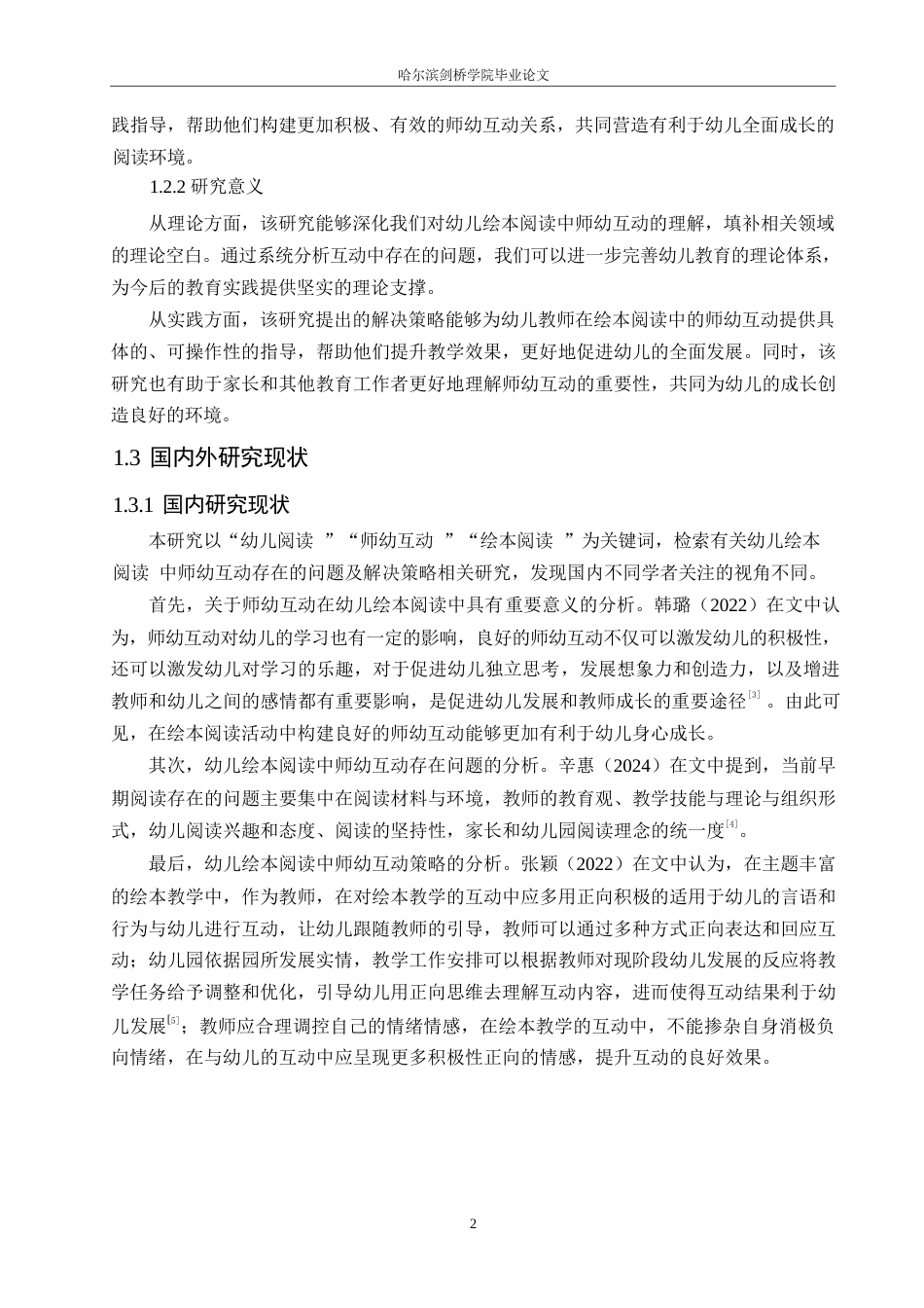 25年WP学前教育-幼儿绘本阅读中师幼互动存在的问题及解决策略-23.250-11438.docx_第6页