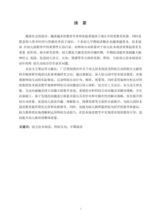 25年WP学前教育-幼儿绘本阅读中师幼互动存在的问题及解决策略-23.250-11438.docx