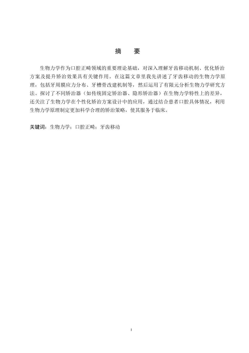 25年WP口腔医学技术-生物力学在口腔正畸中的研究与进展-查重11.04AI0-6001.docx_第1页