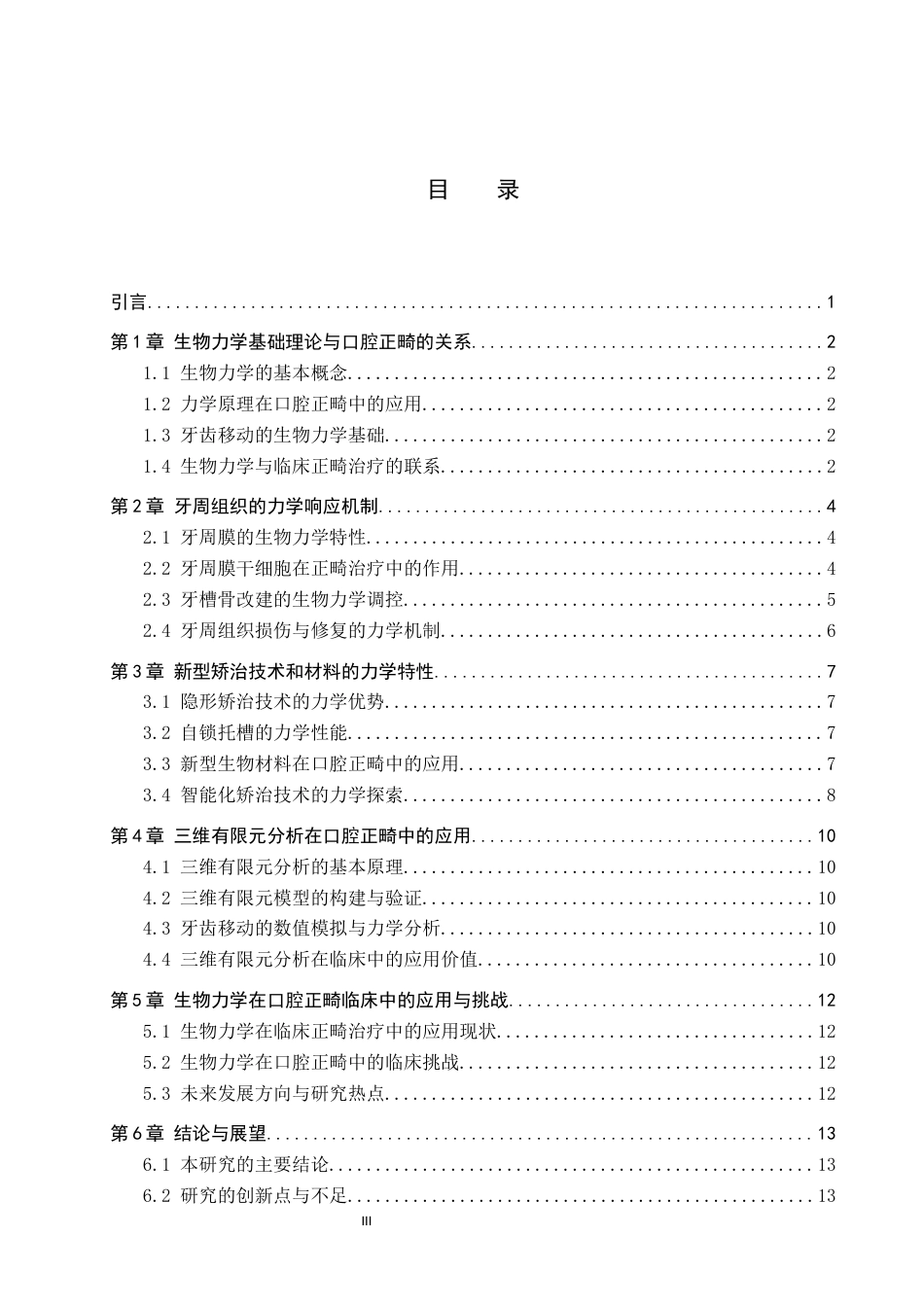 25年WP口腔医学技术-生物力学在口腔正畸中的研究与进展-查重11.04AI0-6001.docx_第3页