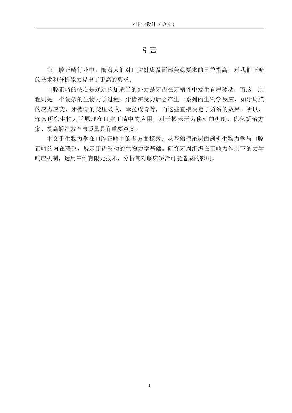 25年WP口腔医学技术-生物力学在口腔正畸中的研究与进展-查重11.04AI0-6001.docx_第5页